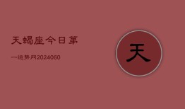 天蝎座今日第一运势网(20240608)