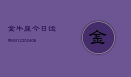 金牛座今日运势8312(6月22日)