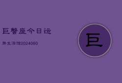 巨蟹座今日运势生活馆(20240608)