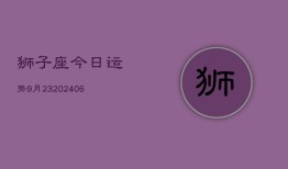 狮子座今日运势9月23(6月15日)