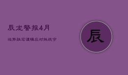 辰龙警报：4月运势跌宕，谨慎应对挑战，守护健康与财富