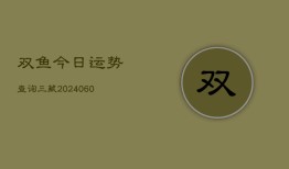 双鱼今日运势查询三藏(20240606)