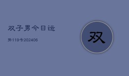 双子男今日运势119号(6月22日)