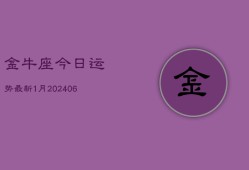 金牛座今日运势最新1月(6月15日)