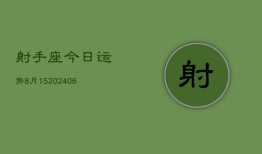 射手座今日运势8月15(6月15日)