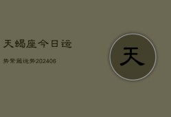 天蝎座今日运势紫薇运势(20240613)