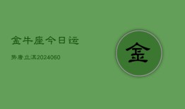 金牛座今日运势唐立淇(20240608)