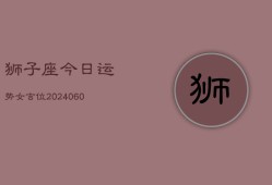 狮子座今日运势女吉位(20240606)