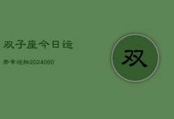 双子座今日运势幸运物(20240607)