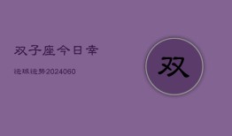 双子座今日幸运球运势(20240608)