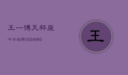 王一博天秤座今日运势(20240608)