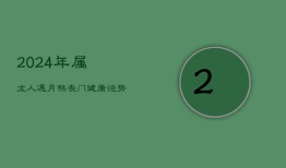 2024年属龙人遇月煞丧门，健康运势下滑，如何应对？