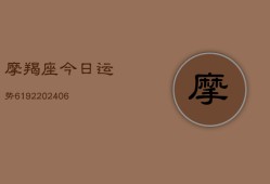 摩羯座今日运势6192(20240613)