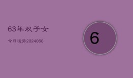 63年双子女今日运势(20240607)