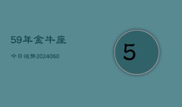 59年金牛座今日运势(20240608)