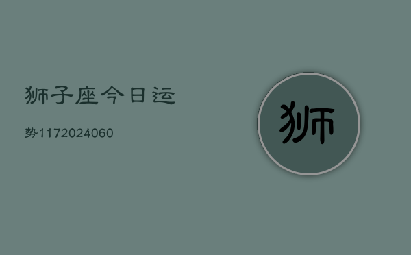 狮子座今日运势117(20240603)  第1张