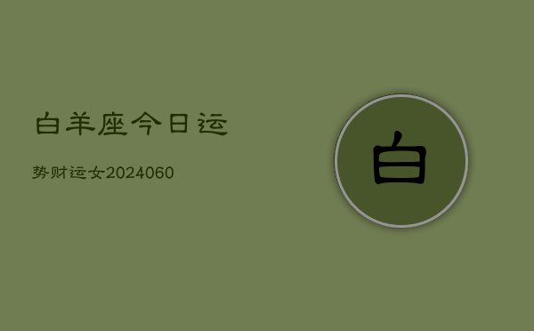 白羊座今日运势财运女(20240605)  第1张