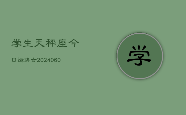 学生天秤座今日运势女(20240605)  第1张
