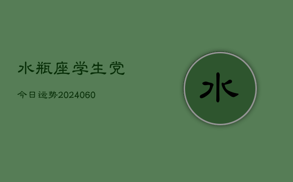水瓶座学生党今日运势(20240605)  第1张