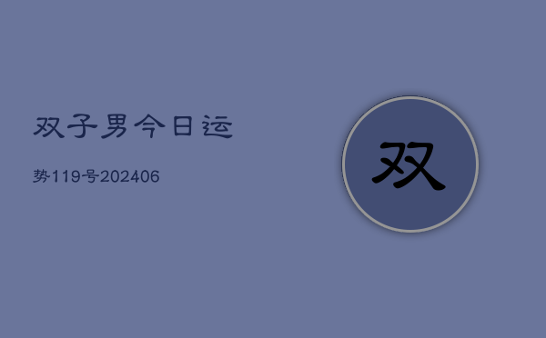 双子男今日运势119号(20240605)