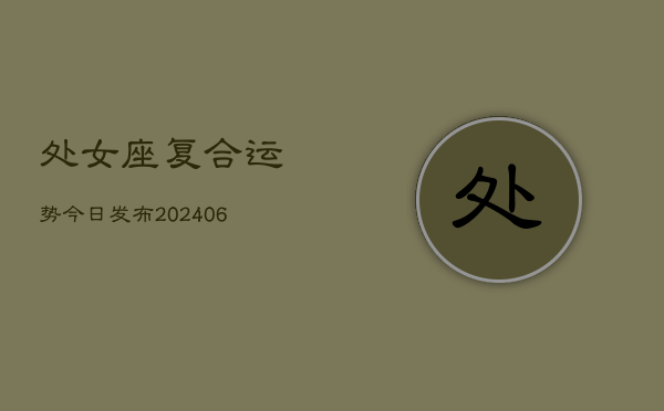 处女座复合运势今日发布(6月22日)  第1张