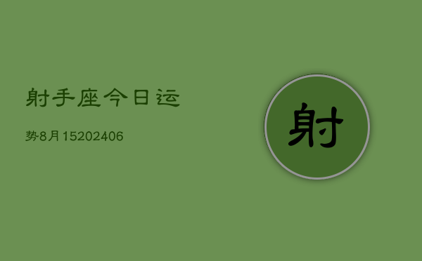 射手座今日运势8月15(20240605)